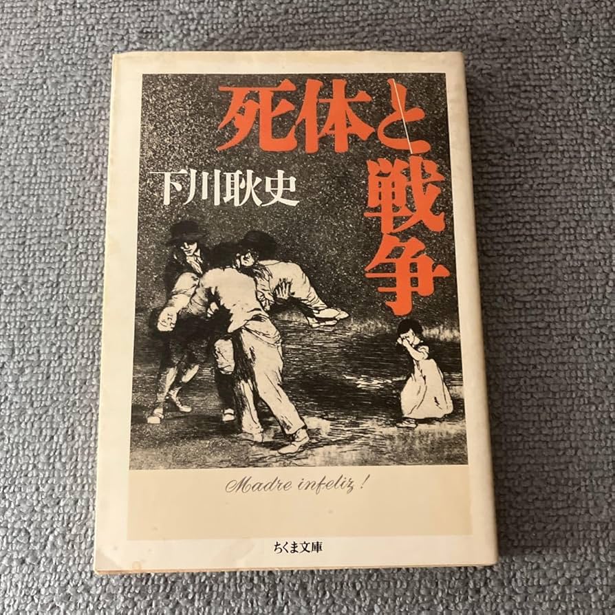 Amazon.co.jp: 死体と戦争 （ちくま文庫） 下川耿史／著 : おもちゃ